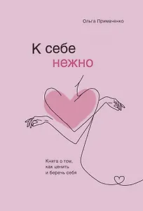 К себе нежно. Книга о том, как ценить и беречь себя (с автографом)
