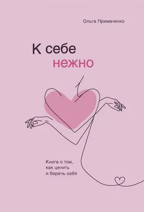 К себе нежно. Книга о том, как ценить и беречь себя (с автографом) — 2977728 — 1