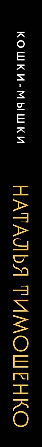 Книга Кошки-мышки (Наталья Тимошенко) — 3