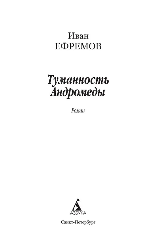 Книга Туманность Андромеды (Иван Ефремов) — 4