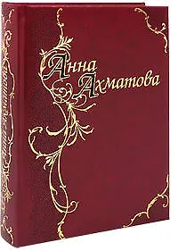 Анна Ахматова. Стихотворения и поэмы