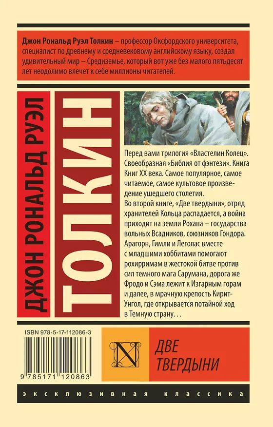 Книга Властелин колец. Две твердыни (Джон Рональд Руэл Толкин) — 2
