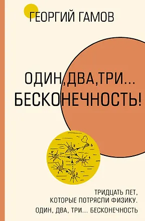 Книга Тридцать лет, которые потрясли физику. Один, два, три... бесконечность (Георгий Гамов)