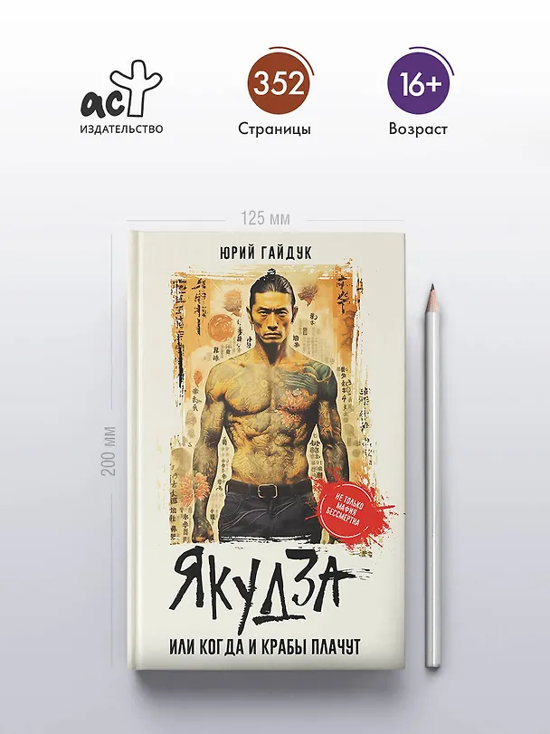 Книга Якудза, или Когда и крабы плачут (Юрий Гайдук) — 6