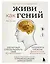 Живи как гений. Элегантный способ раскрыть свой IQ-потенциал, превзойти прежние физические возможности и адаптировать тело к происходящим изменениям — 3131710 — 1