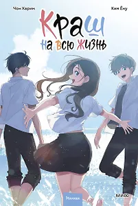 Краш на всю жизнь. Том 3 (Crush of a Lifetime). Манхва