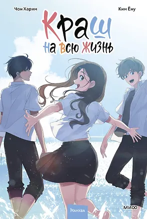 Книга Краш на всю жизнь. Том 3 (Crush of a Lifetime). Манхва (Чон Харим, Ким Ёну)