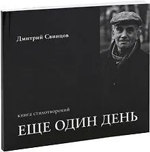 Книга Еще один день ()