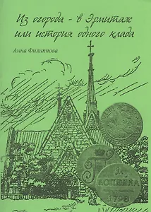Из огорода в Эрмитаж или История одного клада (м) Филиппова