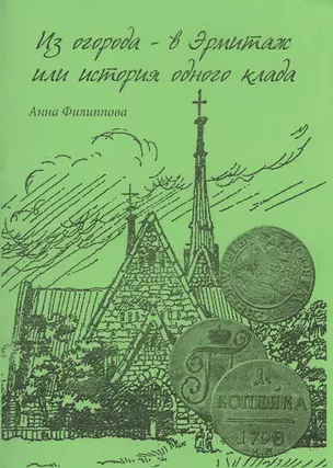 Из огорода в Эрмитаж или История одного клада (м) Филиппова — 2491490 — 1