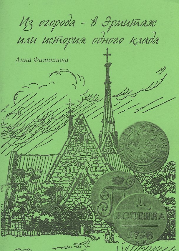 Книга Из огорода в Эрмитаж или История одного клада (м) Филиппова () — 1