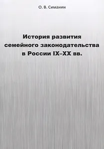 История развития семейного законодательства в России IX–XX вв.
