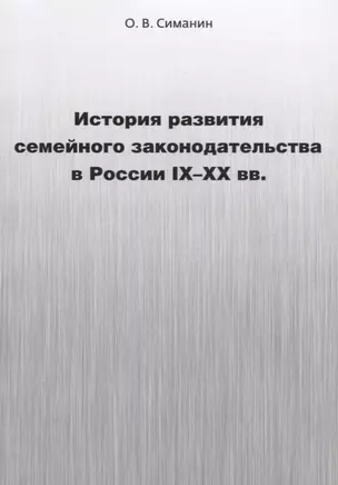 История развития семейного законодательства в России IX–XX вв. — 2668220 — 1