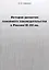 История развития семейного законодательства в России IX–XX вв. — 2668220 — 1