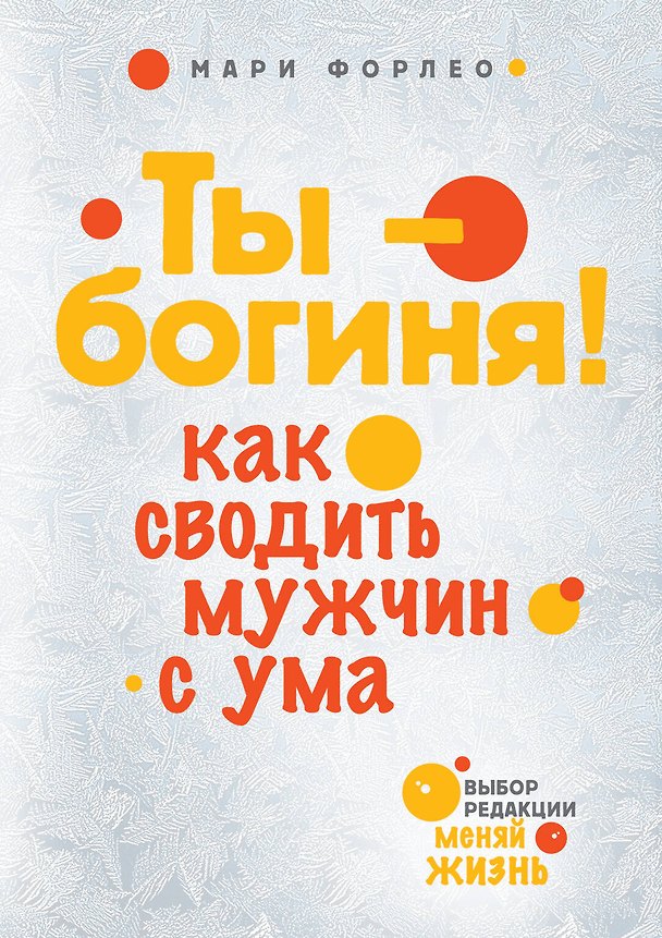 Книга Ты-богиня! Как сводить мужчин с ума (Мари Форлео) — 1