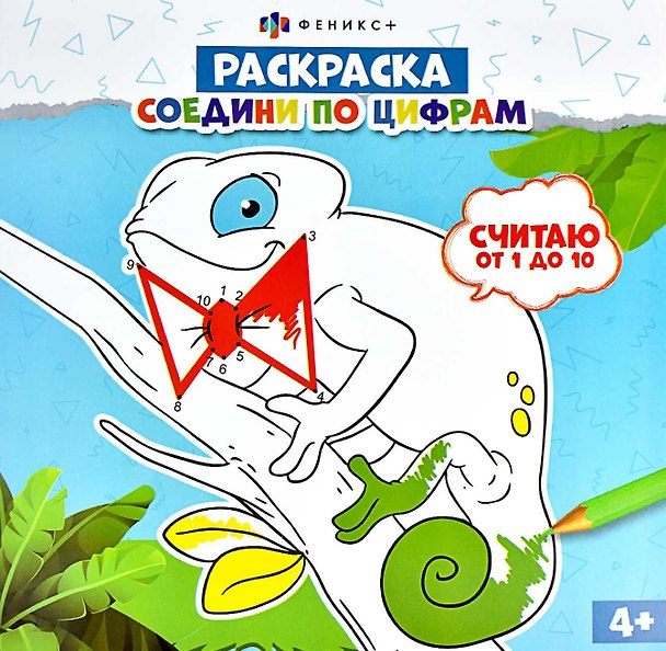 Книга Раскраска. Соедини по цифрам. Считаю от 1 до 10 () — 1