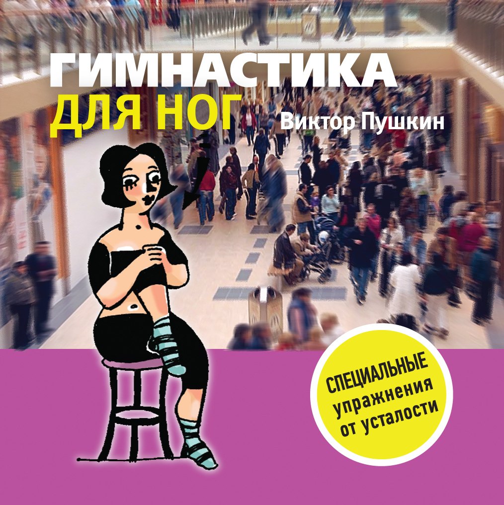 

Гимнастика для ног