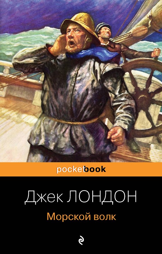 Книга Морской волк (Джек Лондон) — 1