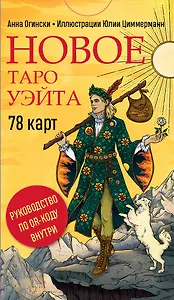 Новое Таро Уэйта (78 карт, малая коробка, руководство по QR-коду)