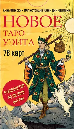Книга Новое Таро Уэйта (78 карт, малая коробка, руководство по QR-коду) (Анна Огински)