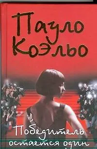 Книга Победитель остается один (Пауло Коэльо)