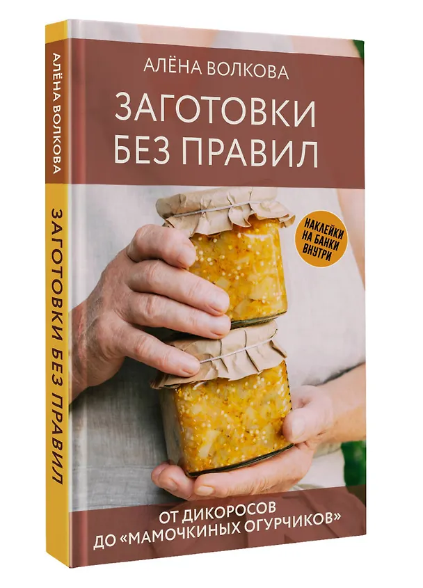 Книга Заготовки без правил. От дикоросов до «мамочкиных огурчиков» (Алёна Волкова) — 4
