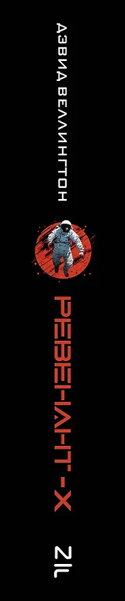 Книга Ревенант-Х (Дэвид Веллингтон) — 5