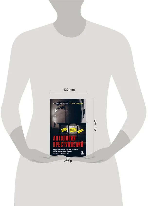 Книга Антология преступлений. Маньяк-семиклассник, садист из реалити-шоу, убийца-астронавт и еще 77 самых кошмарных злодеев в истории (Анастасия Егорова) — 5
