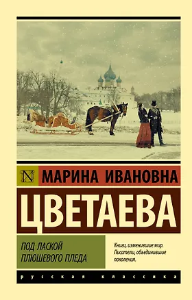 Книга Под лаской плюшевого пледа (Марина Цветаева)