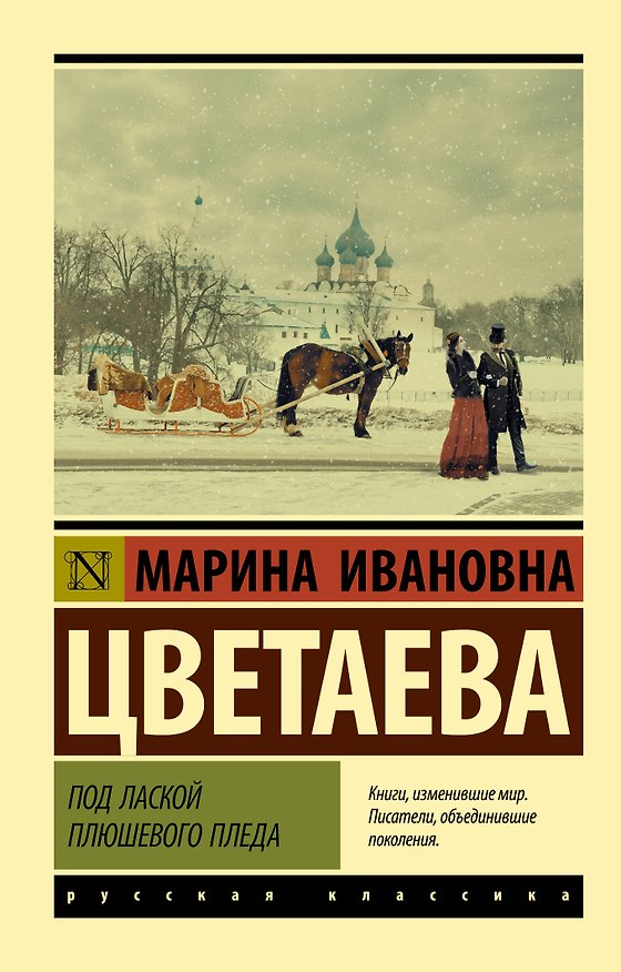 Книга Под лаской плюшевого пледа (Марина Цветаева) — 1