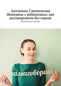 Интервью с родителями: как разговаривать без нервов