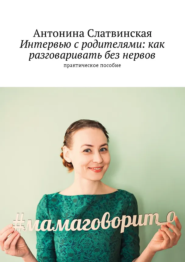 Книга Интервью с родителями: как разговаривать без нервов () — 1