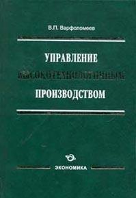 

Управление высокотехнологичным производством / Варфоломеев В. (Экономика)