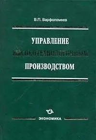 Книга Управление высокотехнологичным производством / Варфоломеев В. (Экономика) ()