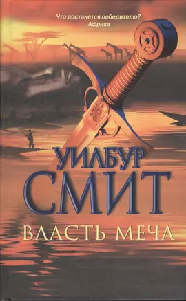 Власть меча: роман — 2382907 — 1