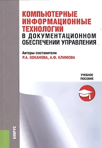 Компьютерные информационные технологии в документационном обеспечении управления. Учебное пособие