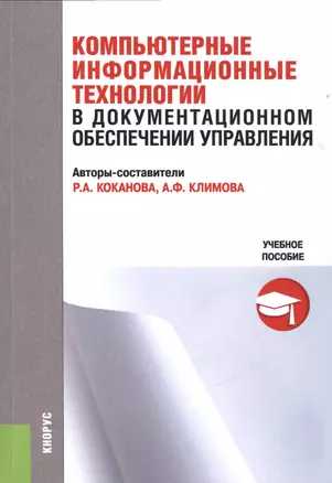 Компьютерные информационные технологии в документационном обеспечении управления. Учебное пособие — 2525707 — 1