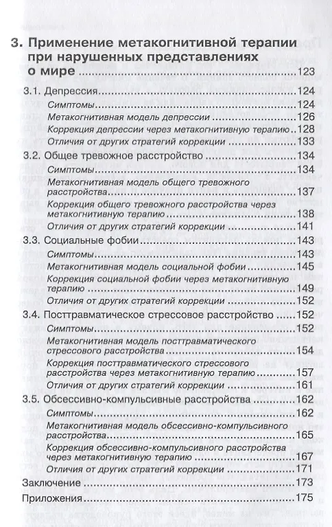 Книга Не бойся будущего и не живи прошлым.  Как научиться думать по-другому. Применение метакогнитивной терапии себе и в терапии (Оливер Корн, Себастиан Рудольф) — 4