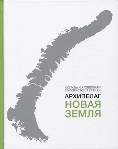 Архипелаг Новая Земля