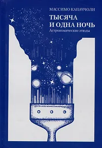 Тысяча и одна ночь. Астрономические этюды