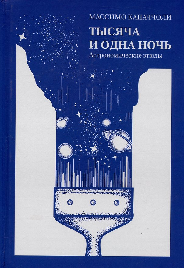 Книга Тысяча и одна ночь. Астрономические этюды (Массимо Капаччоли) — 1
