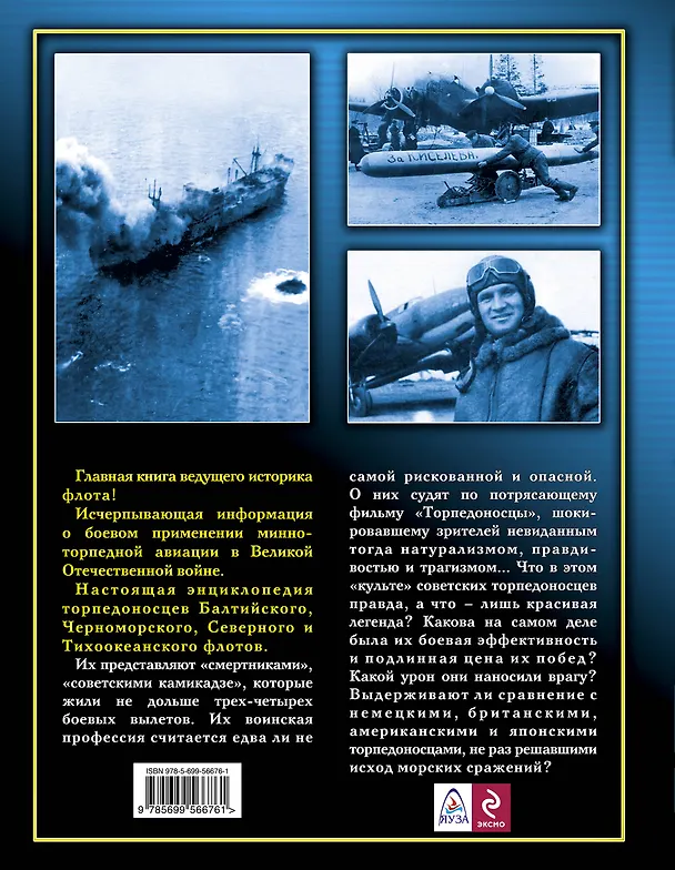 Книга ВнМ(УЭ).Торпедоносцы в бою."Смертники" Вел.Отече (Мирослав Морозов) — 2