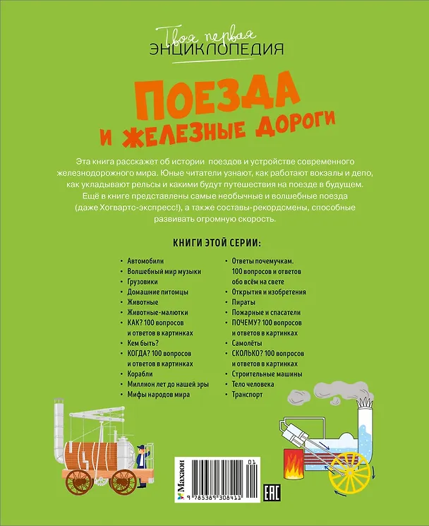 Книга Поезда и железные дороги (Филипп Симон, Мари-Лор Буэ) — 2