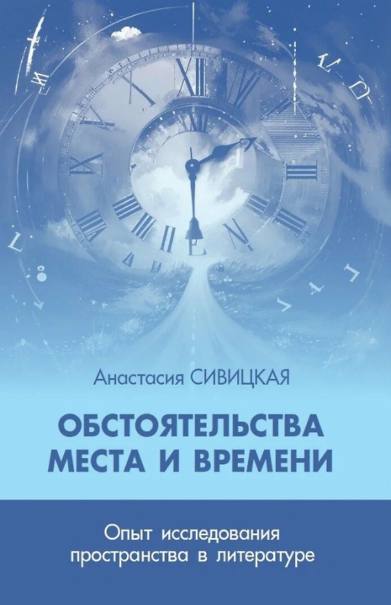 Книга Обстоятельства места и времени. Опыт исследования пространства в литературе (Анастасия Сивицкая) — 1