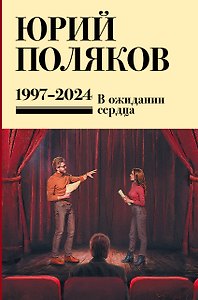 Собрание сочинений. Том 14. 1997-2024