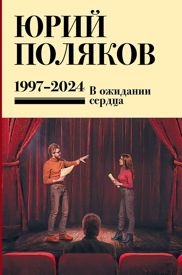 Книга Собрание сочинений. Том 14. 1997-2024 (Юрий Поляков) — 1
