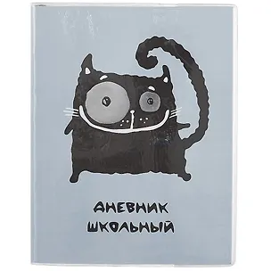 Дневник школьный Феникс+, "Кот" 259966
