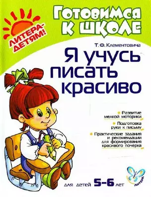 Я учусь писать красиво: Пособие для детей, родителей и преподавателнй. Для детей 5-6 лет — 2125295 — 1