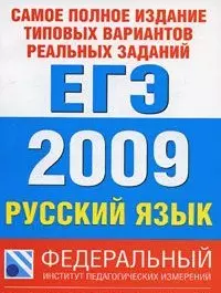 ЕГЭ 2009 ФИПИ (60х90/8) Русский язык Самое полное издание типовых вариантов реальных заданий (мягк) (Федеральный институт педагогических измерений). Бисеров А. (Аст) — 2170214 — 1