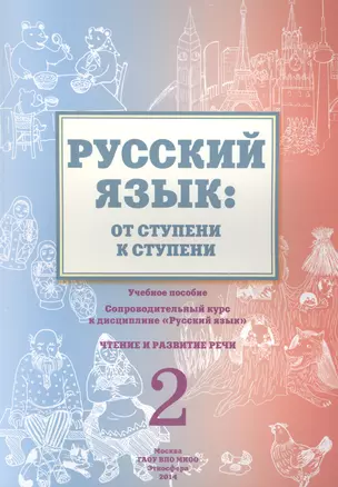 Русский язык: от ступени к ступени. Учебное пособие - сопроводительный курс к дисциплине "Русский язык". Чтение и развитие речи. 2 — 2466336 — 1